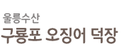 울릉수산 구룡포오징어덕장